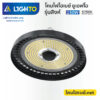 โคมไฟไฮเบย์-ไลท์โต้-LED Hightbay UFO-Singha-150W-5700K-3