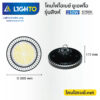โคมไฟไฮเบย์-ไลท์โต้-LED Hightbay UFO-Singha-150W-5700K-5