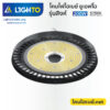 โคมไฟไฮเบย์-ไลท์โต้-LED Hightbay UFO-Singha-200W-5700K-2