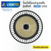 โคมไฟไฮเบย์-ไลท์โต้-LED Hightbay UFO-Singha-200W-5700K-3