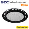 โคมไฮเบย์ BEC-LED Highbay-HBO-150W-6500K-2
