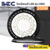 โคมไฮเบย์ BEC-LED Highbay-HBO-200W-6500K-1