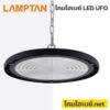 โคมไฮเบย์-Lampton-LED Highbay UFO-Navi-2