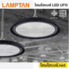 โคมไฮเบย์-Lampton-LED Highbay UFO-Navi-3