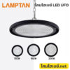 โคมไฮเบย์-Lampton-LED Highbay UFO-Navia