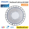 โคมไฮเบย์ PHILIPs-BY239P LED120 CW PSU GM G2-3