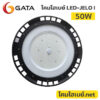 โคมไฮเบย์.net-GATA-LED Highbay-JELO-50W-6500K-pic4