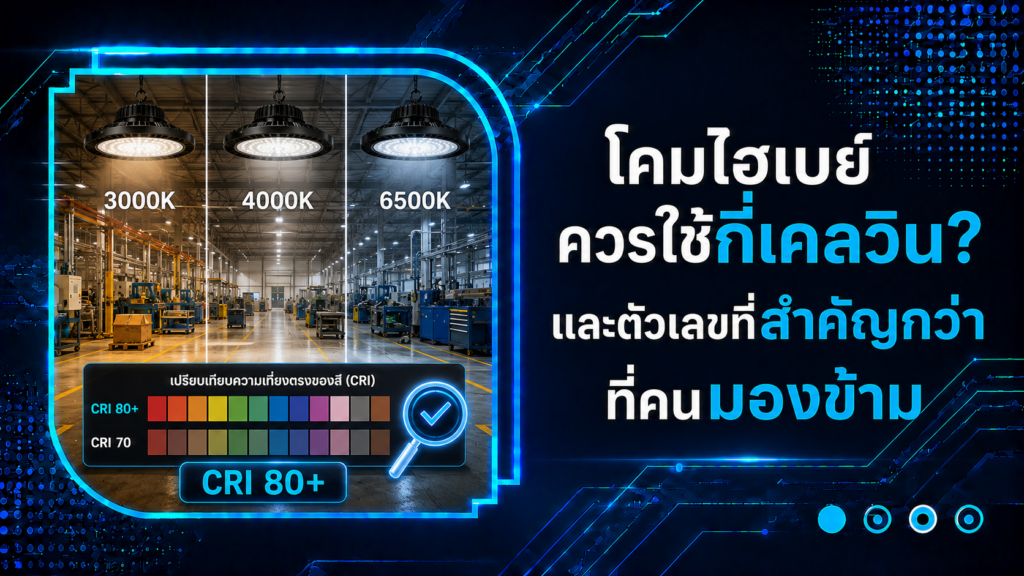 โคมไฮเบย์ควรใช้กี่เคลวิน และตัวเลขที่สำคัญกว่าที่คนมองข้าม