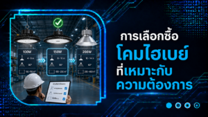 การเลือกซื้อโคมไฮเบย์ที่เหมาะกับความต้องการ