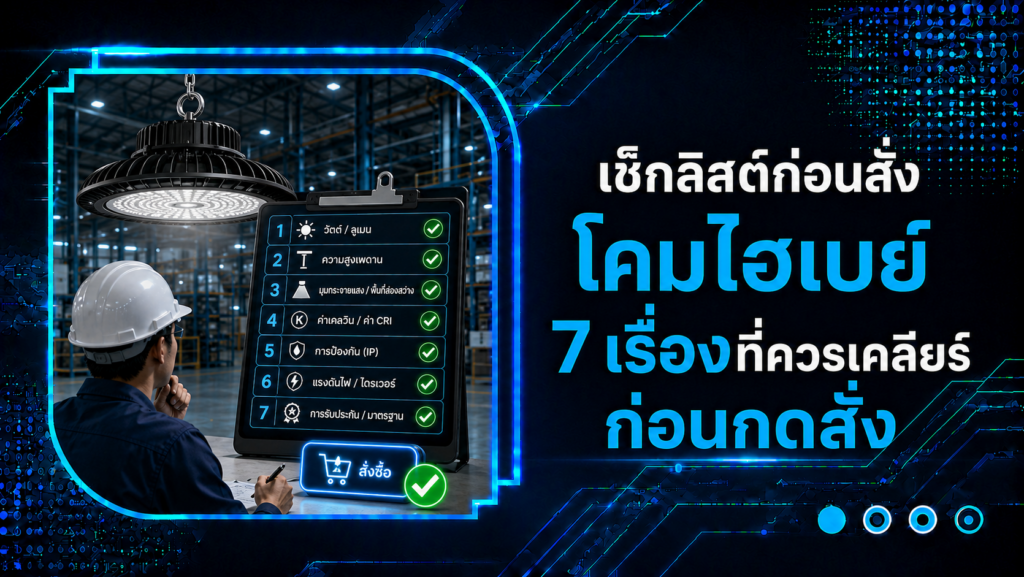 เช็คลิสต์ก่อนสั่งโคมไฮเบย์ 7 เรื่องที่ควรเคลียร์ก่อนกดสั่ง