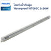โคมกันน้ำกันฝุ่น Philips รุ่น WT069C 2x36W-2