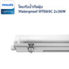 โคมกันน้ำกันฝุ่น Philips รุ่น WT069C 2x36W-3