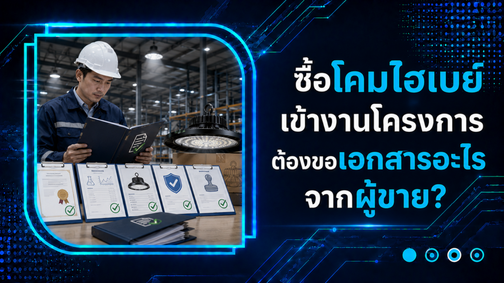 ซื้อโคมไฮเบย์เข้างานโครงการ ต้องขอเอกสารอะไรจากผู้ขาย