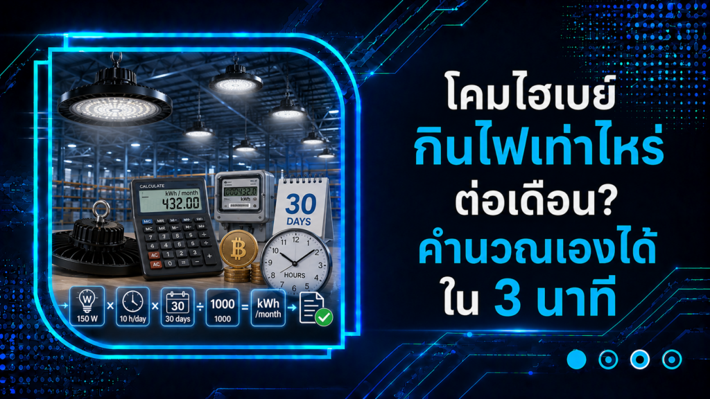 โคมไฮเบย์กินไฟเท่าไหร่ต่อเดือน คำนวณเองได้ใน 3 นาที