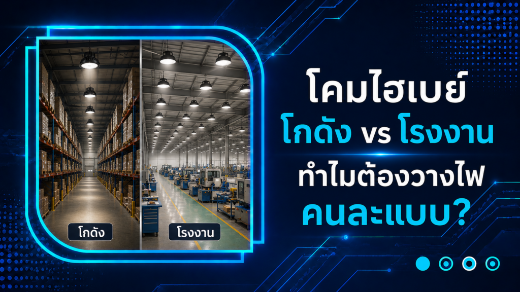 โคมไฮเบย์โกดัง vs โรงงาน ทำไมต้องวางไฟคนละแบบ