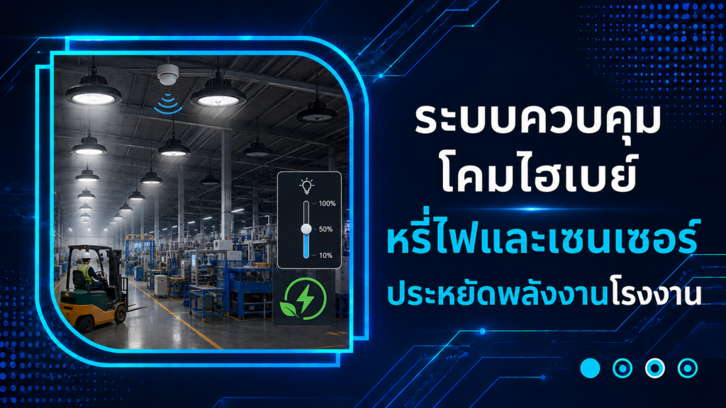 ระบบควบคุมโคมไฮเบย์: หรี่ไฟและเซนเซอร์ ประหยัดพลังงานโรงงาน