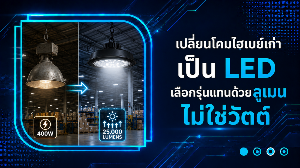 เปลี่ยนโคมไฮเบย์เก่าเป็น LED เลือกรุ่นแทนด้วยลูเมน ไม่ใช่วัตต์