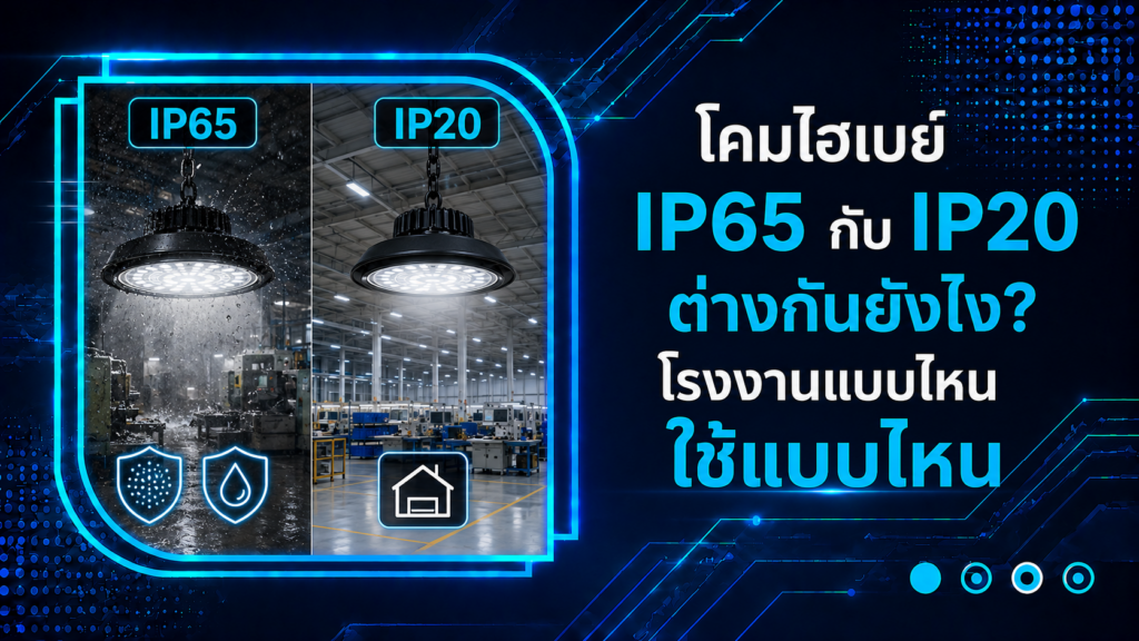 โคมไฮเบย์ IP65 กับ IP20 ต่างกันยังไง โรงงานแบบไหนใช้แบบไหน