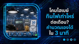 โคมไฮเบย์กินไฟเท่าไหร่ต่อเดือน คำนวณเองได้ใน 3 นาที