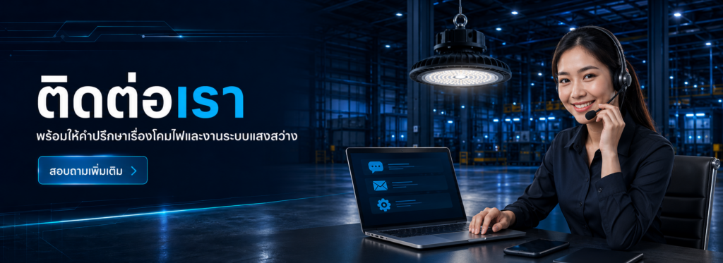 ติดต่อเรา