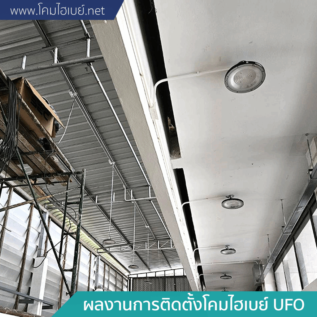 ผลงานการติดตั้ง-โคมไฮเบย์-UFO-2-1024x1024
