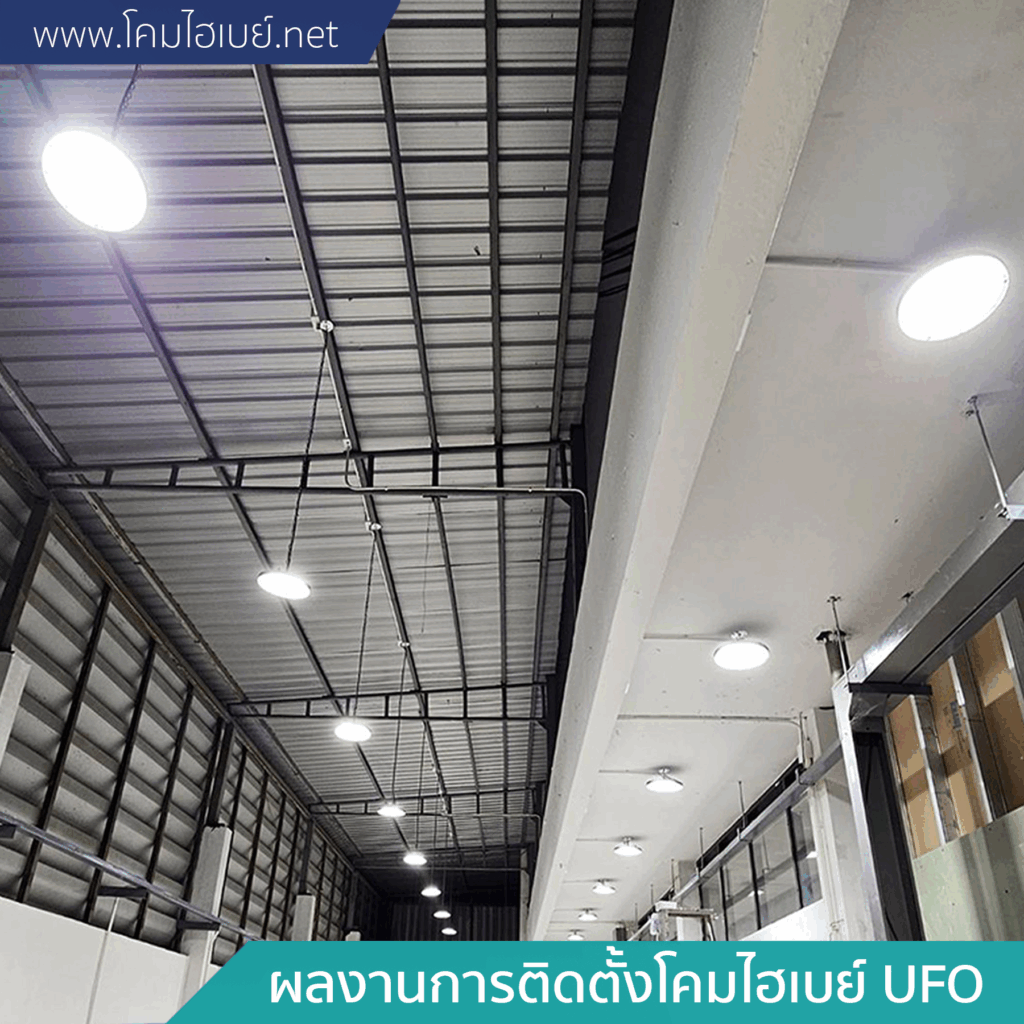 ผลงานการติดตั้ง-โคมไฮเบย์-UFO-3-1024x1024