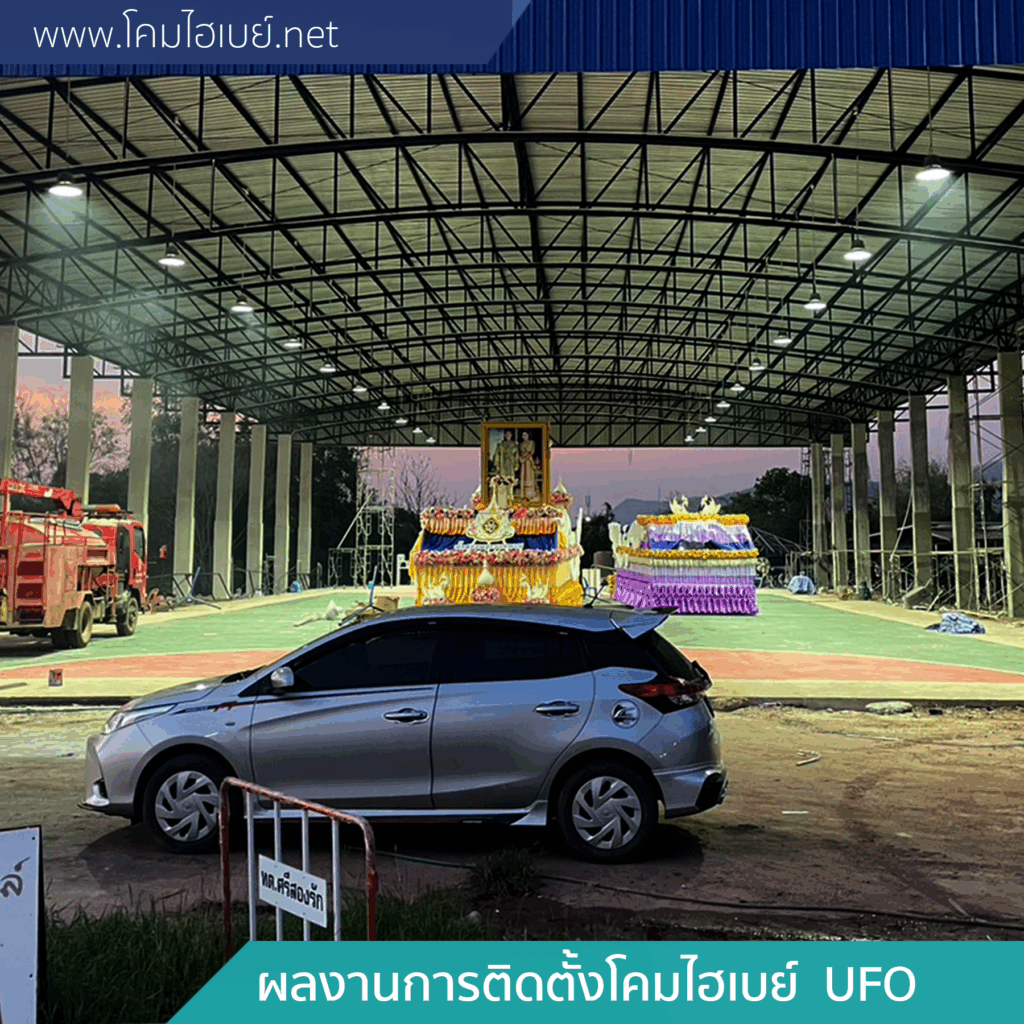 ผลงานการติดตั้ง-โคมไฮเบย์-UFO-4-1024x1024