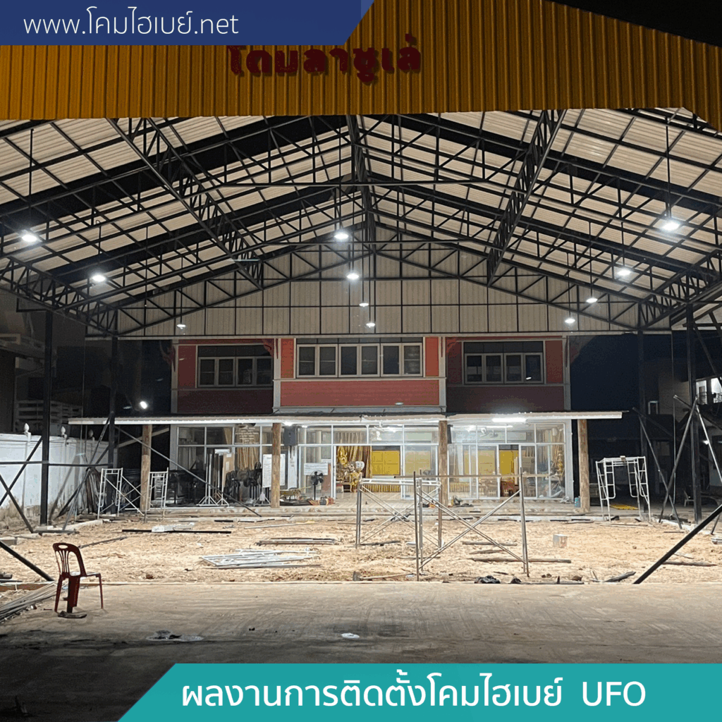 ผลงานการติดตั้ง-โคมไฮเบย์-UFO-5-1024x1024