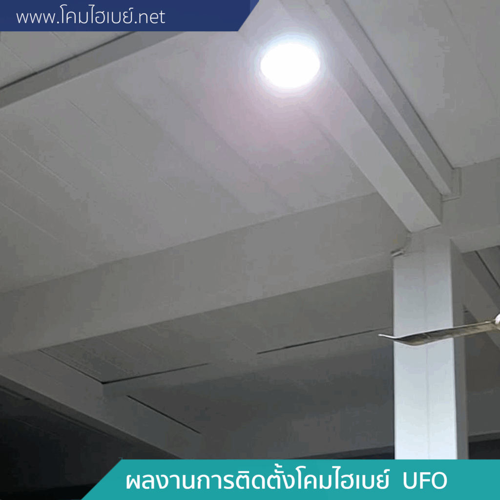 ผลงานการติดตั้ง-โคมไฮเบย์-UFO-6-1024x1024