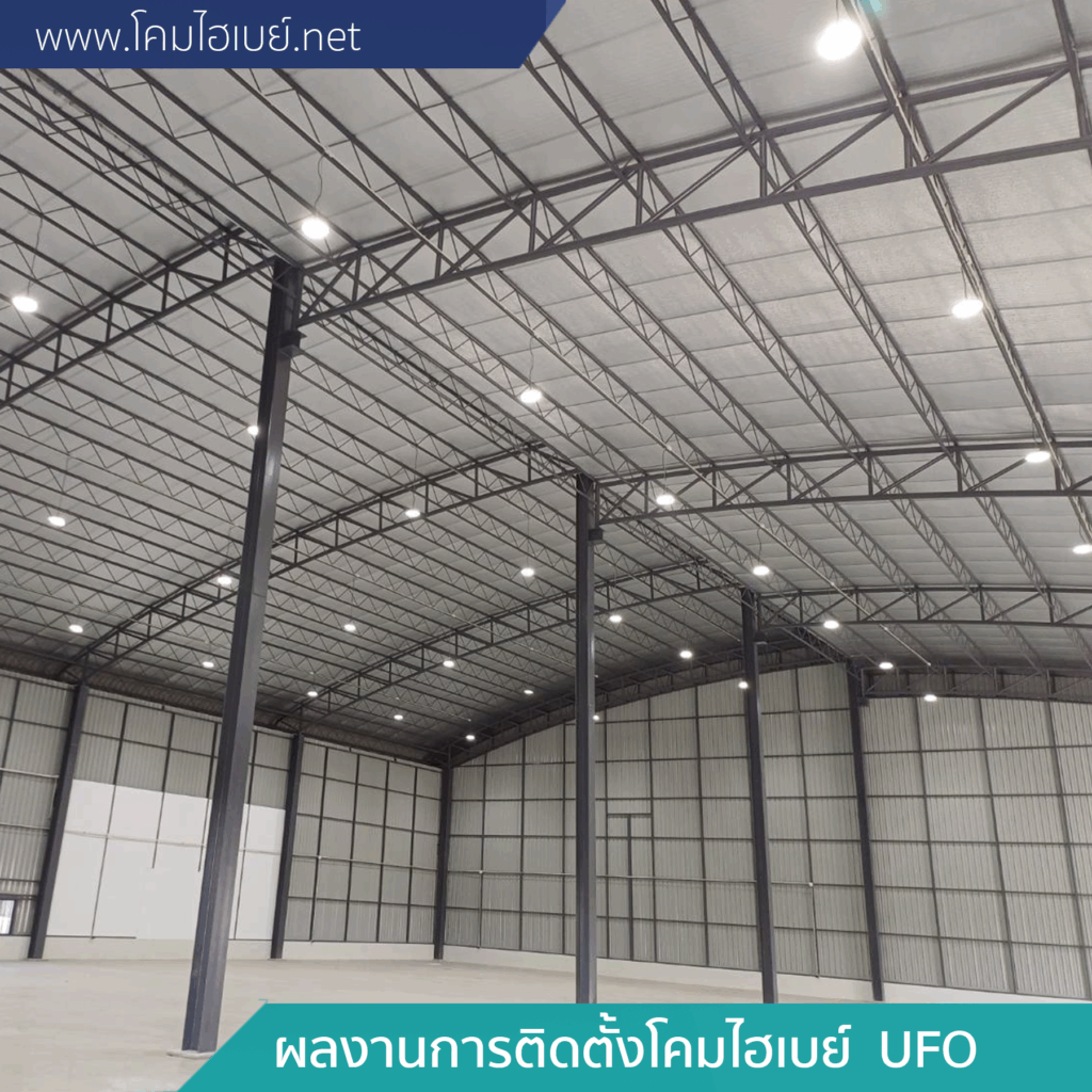 ผลงานการติดตั้ง-โคมไฮเบย์-UFO-7-1024x1024