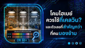 โคมไฮเบย์ควรใช้กี่เคลวิน และตัวเลขที่สำคัญกว่าที่คนมองข้าม