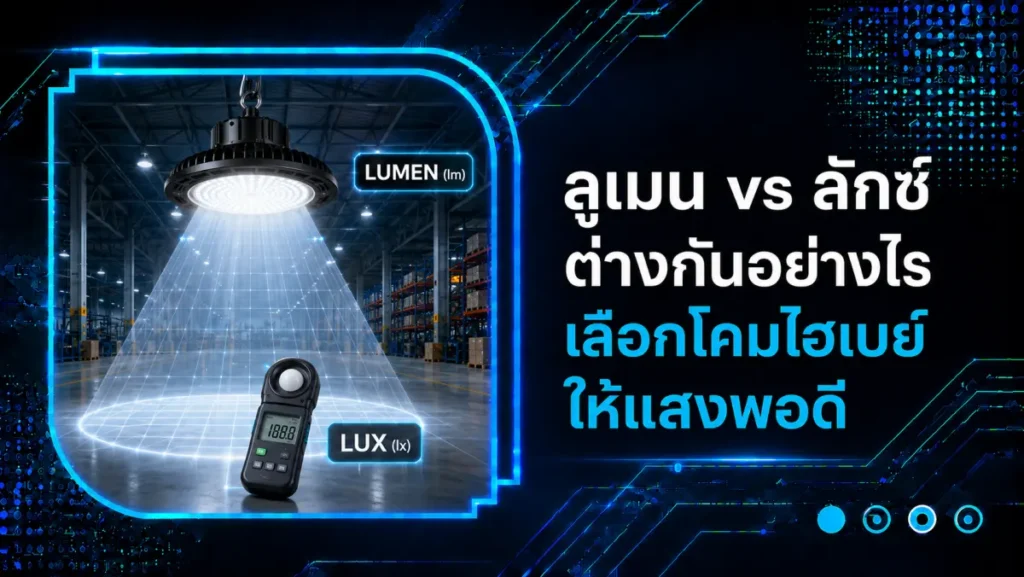 ลูเมน vs ลักซ์ ต่างกันอย่างไร เลือกโคมไฮเบย์ให้แสงพอดี