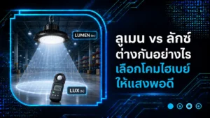 ลูเมน vs ลักซ์ ต่างกันอย่างไร เลือกโคมไฮเบย์ให้แสงพอดี