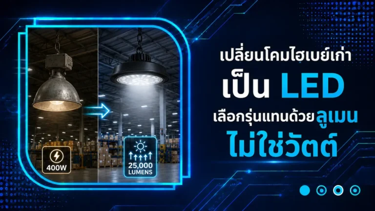 เปลี่ยนโคมไฮเบย์เก่าเป็น LED เลือกรุ่นแทนด้วยลูเมน ไม่ใช่วัตต์