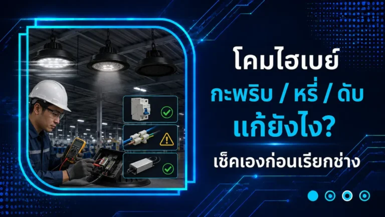 โคมไฮเบย์กะพริบ/หรี่/ดับ แก้ยังไง เช็คเองก่อนเรียกช่าง