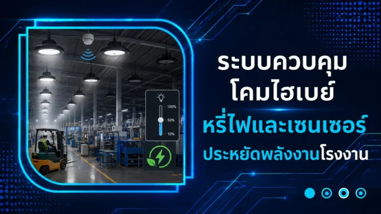 ระบบควบคุมโคมไฮเบย์: หรี่ไฟและเซนเซอร์ ประหยัดพลังงานโรงงาน