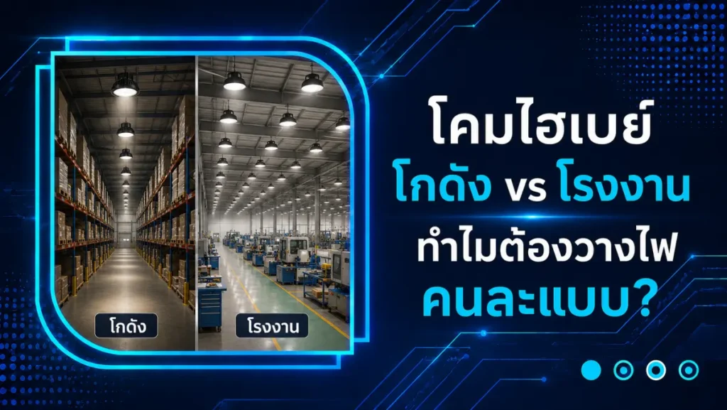 โคมไฮเบย์โกดัง vs โรงงาน ทำไมต้องวางไฟคนละแบบ