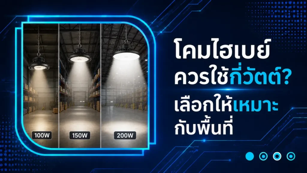 โคมไฮเบย์ควรใช้กี่วัตต์ เลือกให้เหมาะกับพื้นที่