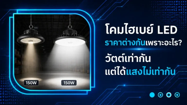โคมไฮเบย์ LED ราคาต่างกันเพราะอะไร วัตต์เท่ากันแต่ได้แสงไม่เท่ากัน