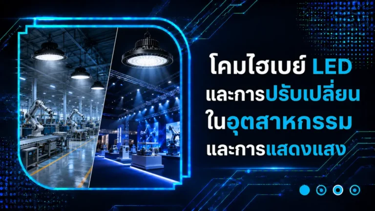 โคมไฮเบย์ LED และการปรับเปลี่ยนในอุตสาหกรรมและการแสดงแสง