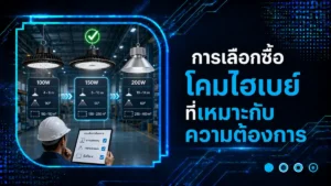การเลือกซื้อโคมไฮเบย์ที่เหมาะกับความต้องการ