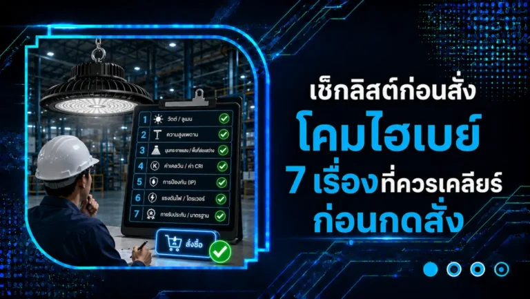 เช็คลิสต์ก่อนสั่งโคมไฮเบย์ 7 เรื่องที่ควรเคลียร์ก่อนกดสั่ง