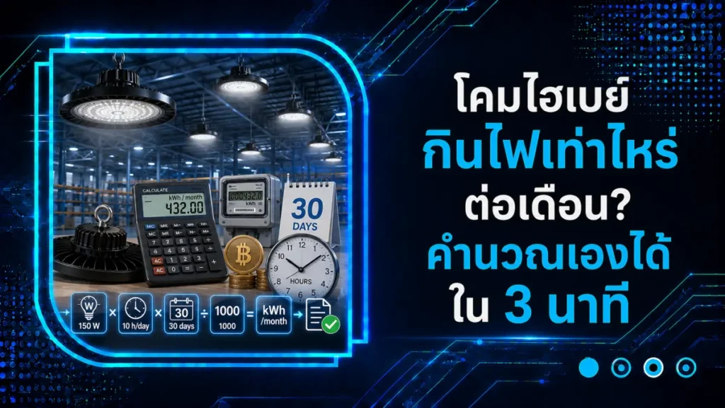 ซื้อโคมไฮเบย์เข้างานโครงการ ต้องขอเอกสารอะไรจากผู้ขาย