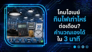 โคมไฮเบย์กินไฟเท่าไหร่ต่อเดือน คำนวณเองได้ใน 3 นาที