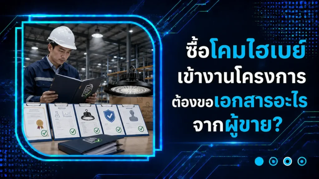 โคมไฮเบย์ UFO กับ Reflector (ฝาชี) ต่างกันยังไง เลือกแบบไหน