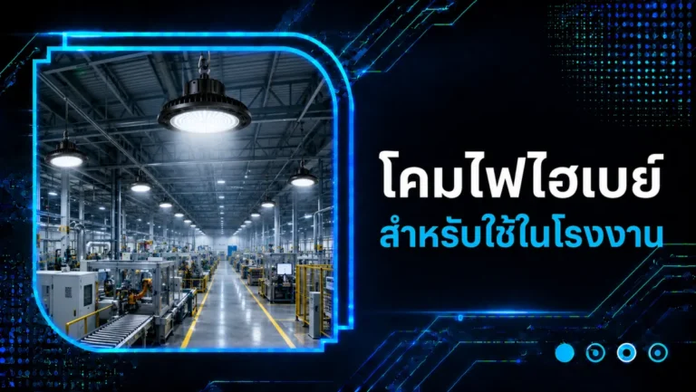 ​โคมไฟไฮเบย์ สำหรับใช้ในโรงงาน 