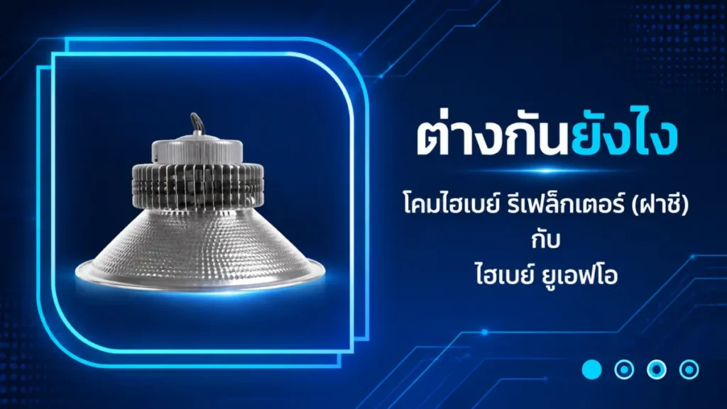 โคมไฮเบย์ UFO กับ Reflector (ฝาชี) ต่างกันยังไง เลือกแบบไหน (2)